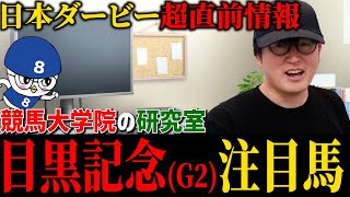 【日本ダービー2024】確変中の騎手と目黒記念のオススメ穴馬紹介