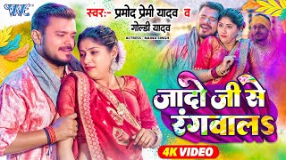 #Video | जादो जी से रंगवालs | #Pramod Premi Yadav, Goldi Yadav | Jado Ji Se Rangwala | New Holi Song