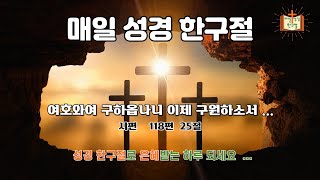 오늘의 성경 한구절      시편    118편  25절