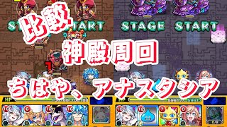 【モンスト】神殿周回、ちはやとアナスタシア比べてみました！とりあえず、両方手に入れて良かった！ #モンスト #神殿 #わくわく