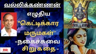 #சிறுகதை46| வல்லிக்கண்ணன் எழுதிய கெட்டிக்கார மருமகள்\