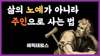 에픽테토스의 인생을 보는 지혜 | 힐링 명언 조언