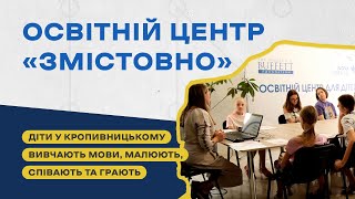 Дозвілля для дітей у Кропивницькому влаштовує команда громадської організації з Донеччини