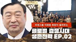 [k-scf 대한민국서초포럼 178회 연사] “글로벌 경쟁시대 생존전략” -------- 전)산업자원부 장관, 부영그룹 회장 이희범 #02