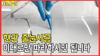 따라하다보면 나도 모르게 그럴싸한 결과가 나오는 현관 줄눈시공 (No.1-5)