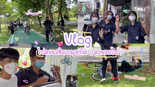 Vlog #9  | ไปปั่นจักรยานที่สวนวชิรเบญจทัศ (สวนรถไฟ) กับมายเฟรนของเรา🚲💖‼️