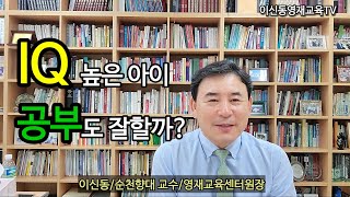 IQ높은 아이가 공부도 잘 할까?[006]