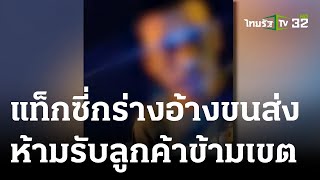 แท็กซี่กร่าง อ้างขนส่ง ห้ามรับลูกค้าข้ามเขต  | 03-05-66 | ข่าวเย็นไทยรัฐ