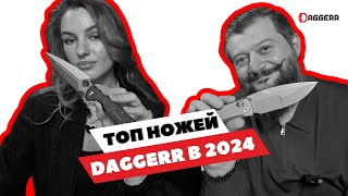 ЛУЧШИЕ НОЖИ DAGGERR по мнению покупателей // топ 2024 года