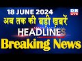 18 June 2024 | latest news, headline in hindi,Top10 News | Rahul Bharat Jodo Yatra | #dblive