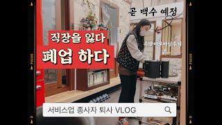 4년 근무 백수됐어요 #폐업 #vlog