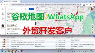 谷歌地图/WhatsApp外贸开发客户 #googlemaps #whatsapp #外贸