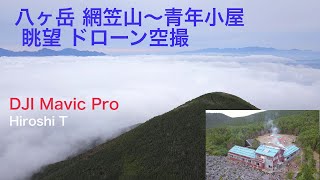 八ヶ岳 網笠山〜青年小屋 雲海上の山々眺望 ドローン空撮