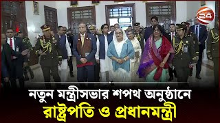 নতুন মন্ত্রীসভার শপথ অনুষ্ঠানে রাষ্ট্রপতি ও প্রধানমন্ত্রী | Mohammed Shahabuddin | Sheikh Hasina