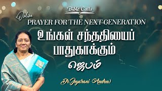 உங்கள் சந்ததியைப் பாதுகாக்கும் ஜெபம் - 38| PRAYER FOR THE NEXT GENERATION | DR. JEYARANI ANDREW