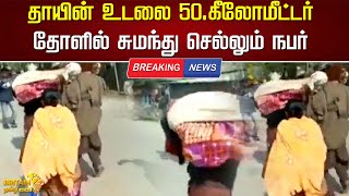 தாயின் உடலை தோளில் சுமந்து 50கி.மீ செல்லும் மகன் | Viral Video 2023 | Britain Tamil News