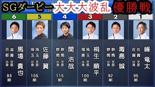 【SGダービー優勝戦】大大大波乱①峰竜太②毒島誠③桐生④関浩哉⑤佐藤翼⑥馬場貴