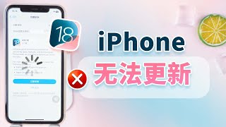 iPhone 無法更新最新的 iOS 18 怎麼辦？8 種修復方案一次性告訴你！