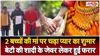 Jalaun | बेटी की शादी से पहले मां को हुआ प्यार, Lover के साथ जेवरात लेकर फरार हुई 45 साल की महिला