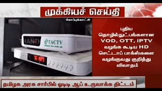 TACTV - OTT - VOD - IPTV - அரசு கேபிள் டி‌வியில் புதிய தொழில்நுட்பங்கள் வழங்குவது குறித்து ஆலோசனை