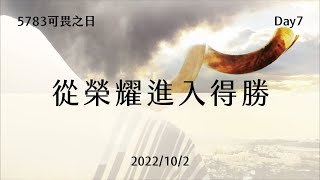 【5783可畏之日】Day7｜甘自卑降服的器皿，將被神的烈焰潔淨，預備成為榮耀國度得勝的軍隊｜台南磐石基督教會 Rock of Christ Church｜陳尚元牧師｜2022.10.2