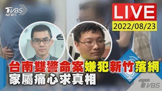 台南雙警命案嫌犯新竹落網  家屬痛心求真相LIVE