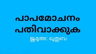 പാപമോചനം പതിവാക്കുക ജുമുഅ: ഖുതുബ നവാസ് ഒറ്റപ്പാലം