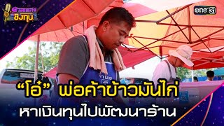 “โอ๋” พ่อค้าข้าวมันไก่ หาเงินทุนไปพัฒนาร้าน | Highlight ดวลเพลงชิงทุน2025 Ep.1795 | 21 ก.พ.68