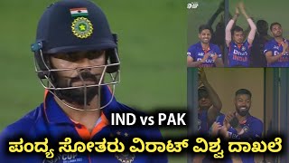 ಪಾಕ್ ವಿರುದ್ಧ ಸೋತರು ವಿರಾಟ್ ವಿಶ್ವ ದಾಖಲೆ ನೋಡಿ | Virat Kohli New Record Against Pakistan Asia Cup 2022