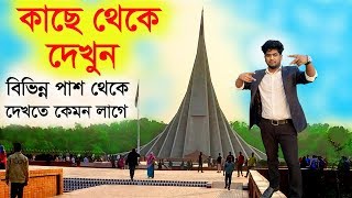 ঢাকা সাভার জাতীয় স্মৃতি সৌধ পরিদর্শন।Visit the National Martyrs Monument in Bangladesh Dhaka