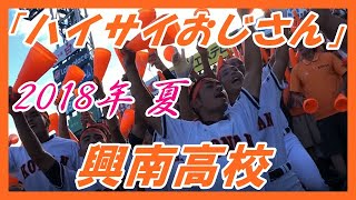 【野球部近撮影】「ハイサイおじさん」興南高校 アルプス 2018年 夏