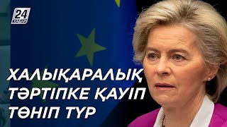 Халықаралық қауіпсіздікке қатер төніп тұр – Еурокомиссия президенті