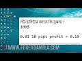 forex lot volume লট ভলিউম কি bangla tutorial forex bangla make money bd tutorial part 7