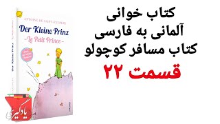 کتاب خوانی آلمانی درس 22 مسافر کوچولو .شازده کوچولو