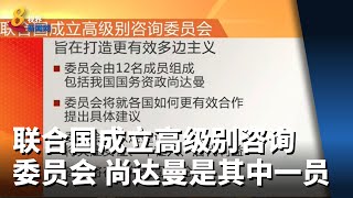 联合国成立高级别咨询委员会 尚达曼是其中一员