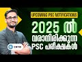 🔥2025-ൽ വരാനിരിക്കുന്ന PSC പരീക്ഷകൾ ഇതാ🔥PSC Upcoming Notifications | Kerala PSC | Entri App