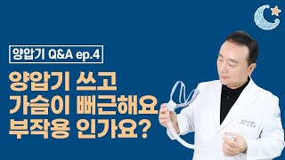 양압기 사용 시 가슴 뻐근함, 원인은❓