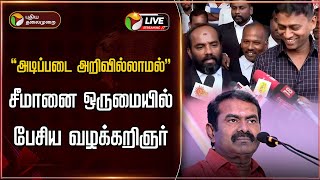 🔴LIVE: Seeman VS Varun Kumar IPS | \