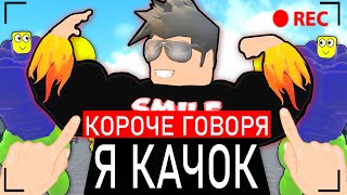 КОРОЧЕ ГОВОРЯ, Я КАЧОК! Симулятор качка 3 | Roblox