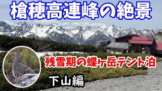 【北アルプス】槍穂高連峰の絶景スポット！残雪期の蝶ヶ岳テント泊 【下山編】