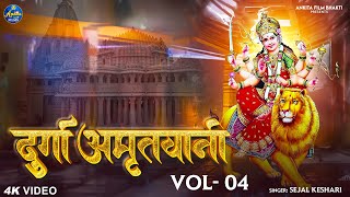 दुर्गा अमृतवाणी, Durga Amritwani Non Stop I Sejal Keshari I Full Audio Song I Navratri Special