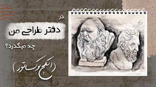 اسکچ بوک تور | در دفتر طراحی من چه می گذرد؟