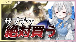 【グラブル】サプチケ？！絶対買う！と思うじゃん？🤔