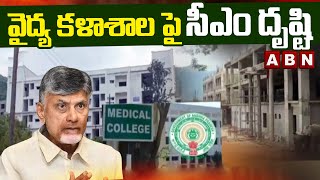 Spotlight : వైద్య కళాశాల పై సీఎం దృష్టి | CM Chandrababu Special Focus On Medical Colleges | ABN