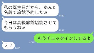 【LINE】3ヶ月待ちの人気高級旅館を私名義で勝手に予約するママ友「支払いだけお願いw」→当日、DQNママにある事実を伝えた時の反応がwww