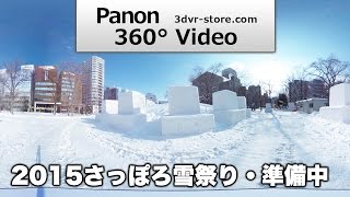 【360パノラマ】2015さっぽろ雪まつり 市民雪像設営中Part.1