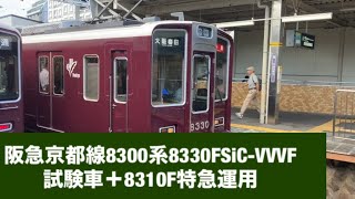 阪急京都線8300系8330FSiC-VVVF試験車＋8310F特急運用