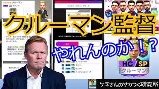 【サカつくRTW】サネさんのサカつく研究所　第141回　「新ポゼッション監督(クルーマン)徹底解析」