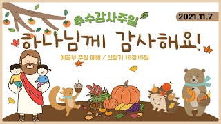 2021.11.7 예꿈예배 ｜ 하나님께 감사해요｜추수감사 주일|  예꿈부 주일예배