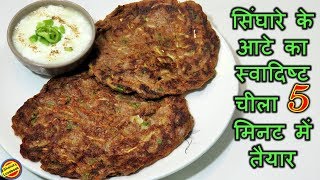 व्रत में बनाए 5 मिनट में सिंघाड़े के आटे का चटपटा चीला-Singhare Ke aate ka Cheela/Chilla Recipe